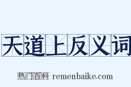 天道上反义词是什么意思的图片